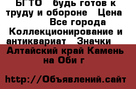 1.1) БГТО - будь готов к труду и обороне › Цена ­ 390 - Все города Коллекционирование и антиквариат » Значки   . Алтайский край,Камень-на-Оби г.